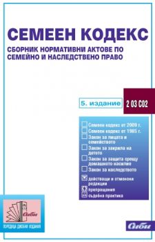 Семеен кодекс. Сборник нормативни актове  по семейно и наследствено право