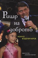 Рицар на доброто: Книга за Нончо Воденичаров