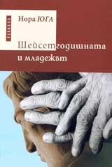 Шейсетгодишната и младежът