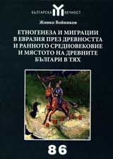 Етногенезиса и миграцията в Евразия през древността и ранното средновековие и мястото на древните българи в тях