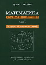Математика в задачи и методи, книга 1