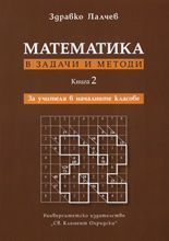 Математика в задачи и методи, книга 2