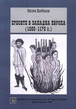 Ересите в Западна Европа (1000-1170 г.)