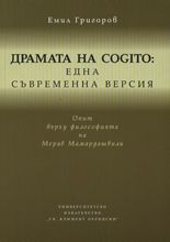 Драмата на COGITO: Една съвременна версия