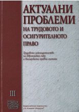 Актуални проблеми по трудовото и осигурителното право, том III