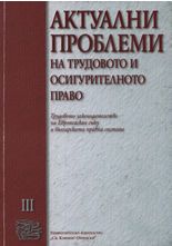 Актуални проблеми по трудовото и осигурителното право, том III