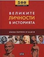 Великите личности в историята