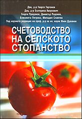 Счетоводство на селското стопанство