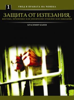 Защита от изтезания,  жестоко, нечовешко или унизително отнасяне или наказание