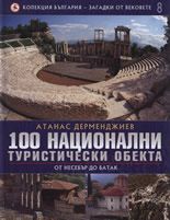 100 национални туристически обекта: От Несебър до Батак