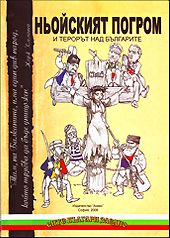 Ньойският погром и терорът над българите