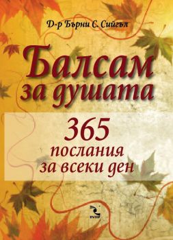 Балсам за душата. 365 послания за всеки ден