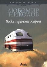 Въжеиграчът Карой