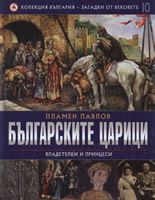 Българските царици: Владетелки и принцеси