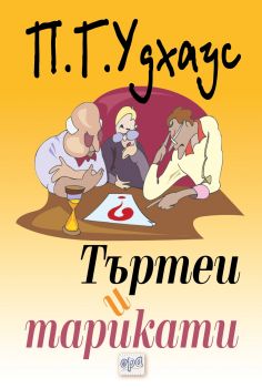 Търтеи и тарикати