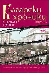 Български хроники - том IV - твърди корици