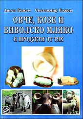 Овче, козе и биволско мляко и продукти от тях