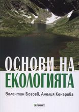 Основи на екологията