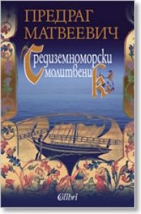 Средиземноморски молитвеник