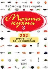 Моята кухня 3