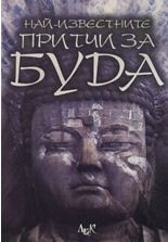 Най-известните притчи за Буда
