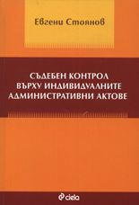 Съдебен контрол върху индивидуалните административни актове