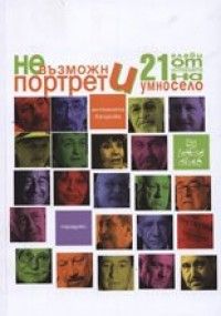 Невъзможни портрети: 21 глави от историята на умно село + DVD