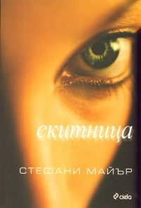 Скитница - мека корица