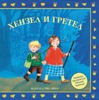 Моите любими приказки: Хензел и Гретел