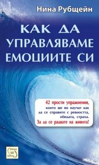 Как да управляваме емоциите си