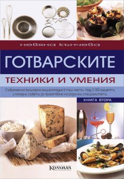 Готварските техники и умения Т. 2