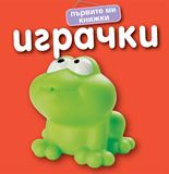 Първите ми книжки - Играчки