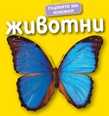 Първите ми книжки - Животни