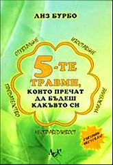 5-те травми, които пречат да бъдеш какъвто си