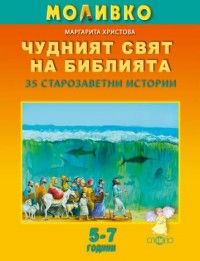 Моливко - Чудният свят на Библията - 35 старозаветни истории -  5 - 7 години