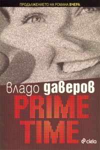 Prime Time -  Продължението на романа "Вчера" - Владо Даверов - 9789542806042 - онлайн книжарница Сиела | Ciela.com