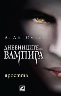 Дневниците на вампира: Яростта - книга трета