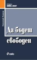 Да бъдеш свободен - 9789542806264 - Николай Камов - онлайн книжарница Сиела | Ciela.com