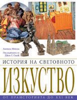 История на световното изкуство