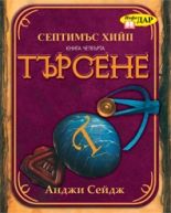 Септимъс Хийп: Търсене - книга 4