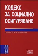 Кодекс за социално осигуряване