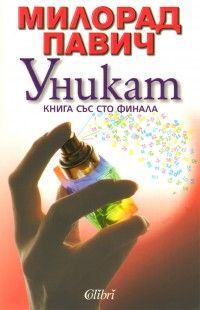 Уникат - Книга със 100 финала