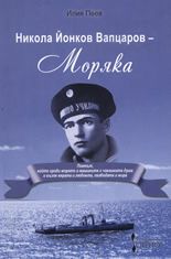 Никола Йонков Вапцаров - Моряка