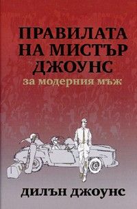 Правилата на мистър Джоунс за модерния мъж