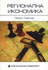 Регионална икономика