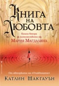 Книга на любовта. Книга втора за потомството на Мария Магдалена