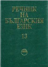 Речник на българския език - том 13