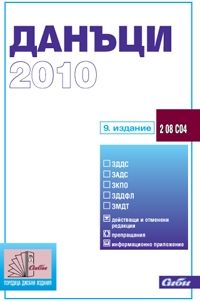 Данъци 2010