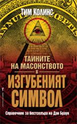 Тайните на масонството в "Изгубеният символ"