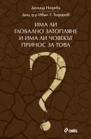 Има ли глобално затопляне и има ли човекът принос за това?